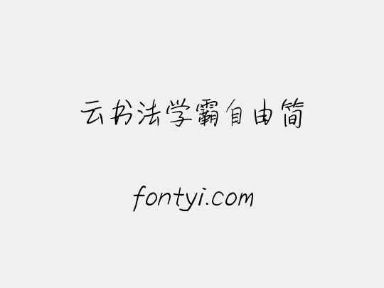 云书法学霸自由简