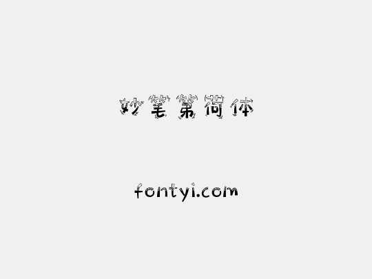 妙笔第荷体