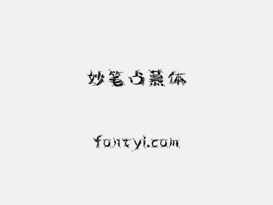 妙笔占慕体