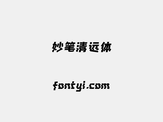 妙笔清远体