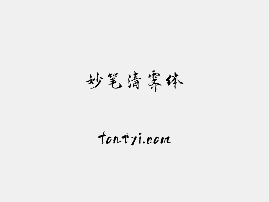 妙笔清霁体