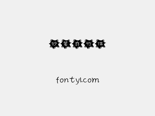 妙笔亦竹体