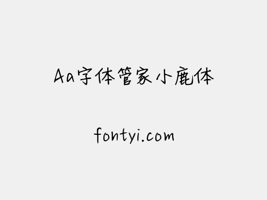 Aa字体管家小鹿体