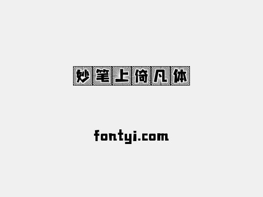 妙笔上倚凡体
