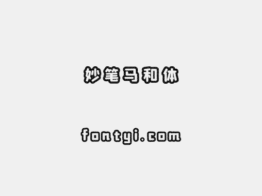 妙笔马和体
