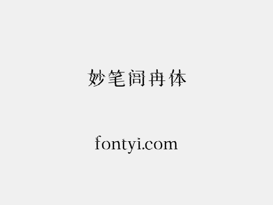 妙笔闾冉体