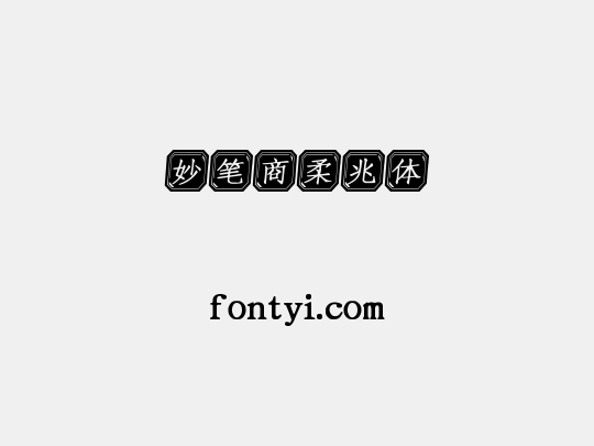 妙笔商柔兆体