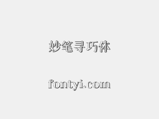 妙笔寻巧体