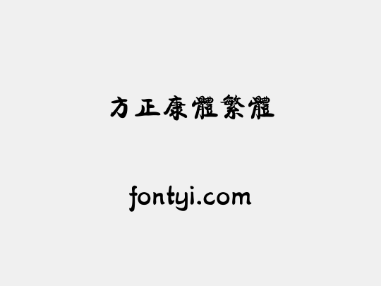 方正康体繁体