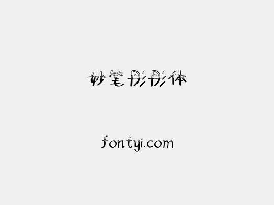 妙笔彤彤体