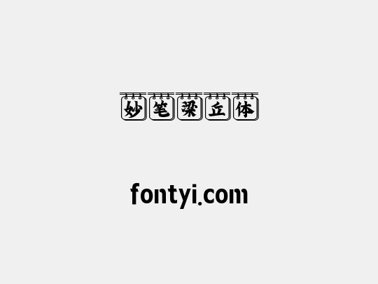 妙笔梁丘体