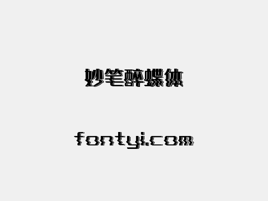 妙笔醉蝶体