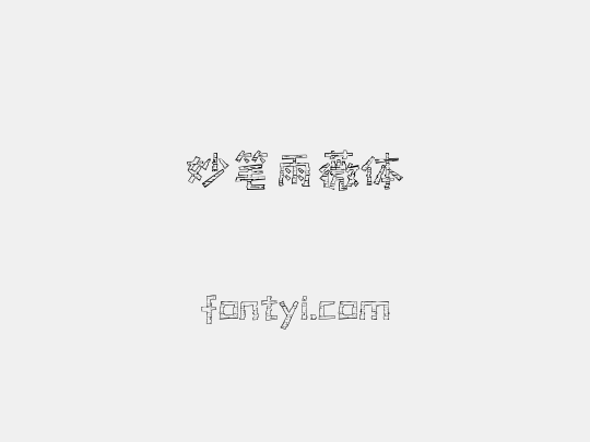 妙笔雨薇体