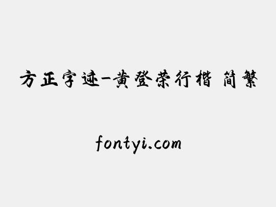 方正字迹-黄登荣行楷 简繁