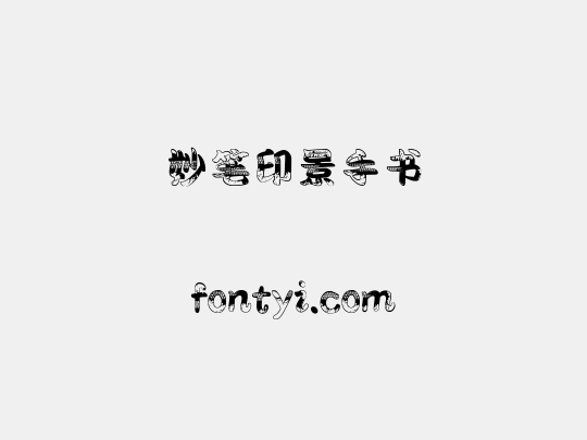 妙笔印景手书