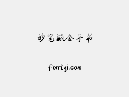 妙笔毓金手书