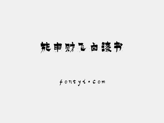 施申财飞白漆书