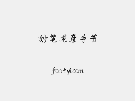 妙笔龙彦手书
