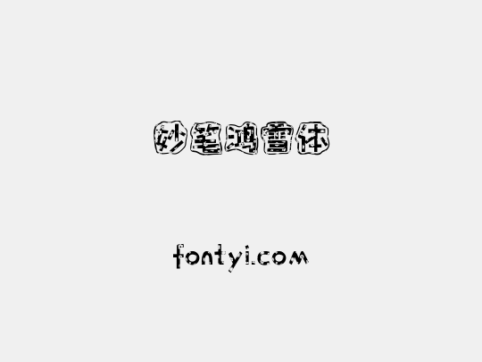 妙笔鸿雪体