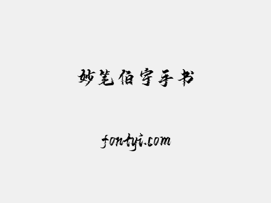 妙笔伯宇手书