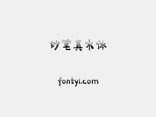 妙笔真木体