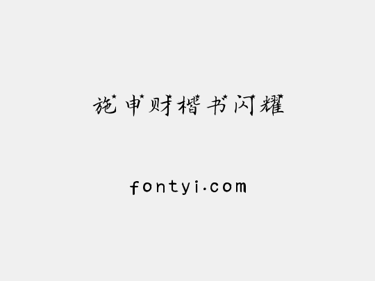 施申财楷书闪耀