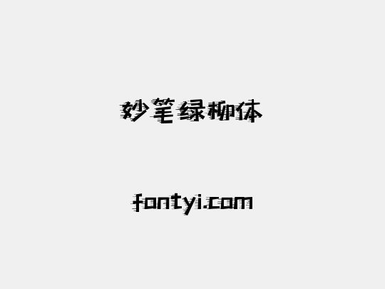 妙笔绿柳体