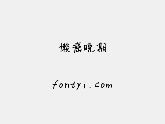 懒癌晚期