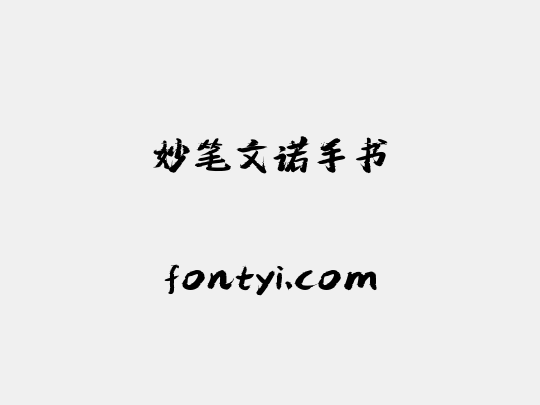 妙笔文诺手书