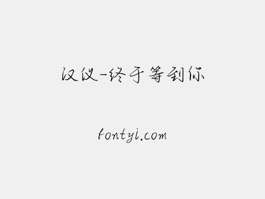 汉仪-终于等到你