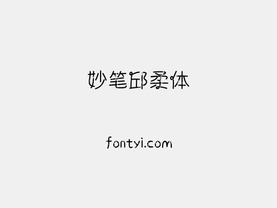 妙笔邱柔体