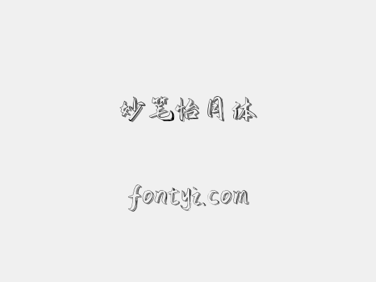 妙笔怡月体