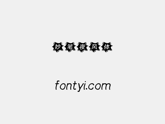 妙笔夜风体