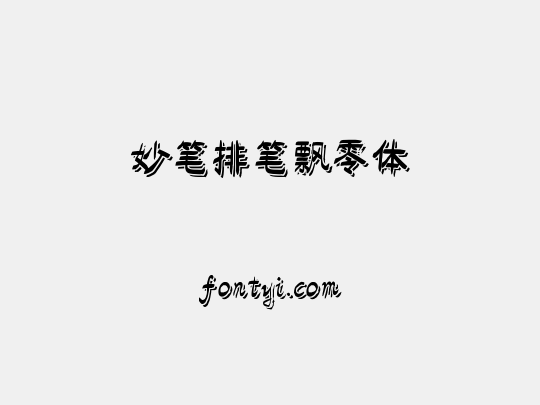 妙笔排笔飘零体