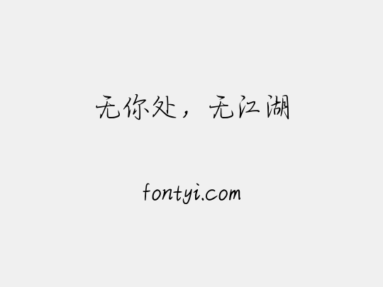 无你处，无江湖