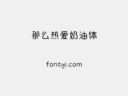 那么热爱奶油体