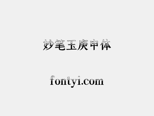 妙笔玉庚申体