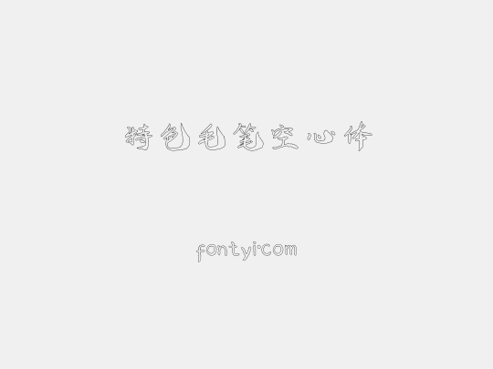 特色毛笔空心体