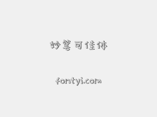 妙笔可佳体