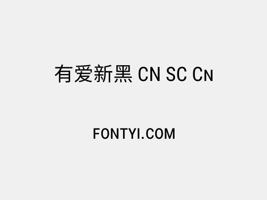 有爱新黑 CN SC Cn
