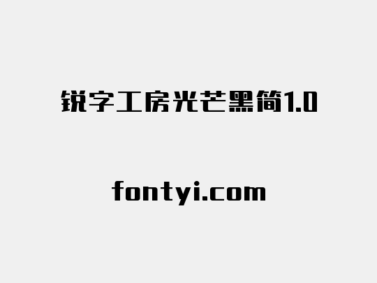 锐字工房光芒黑简1.0