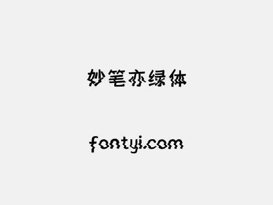 妙笔亦绿体