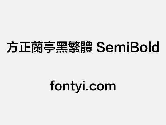 方正兰亭黑繁体 SemiBold