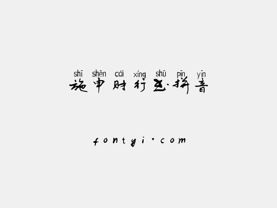 施申财行书拼音