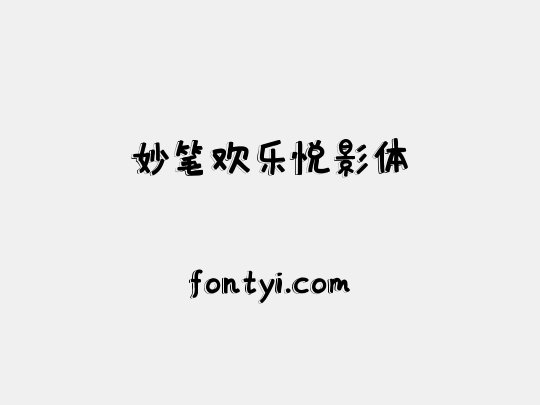 妙笔欢乐悦影体