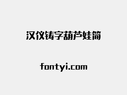汉仪铸字葫芦娃简
