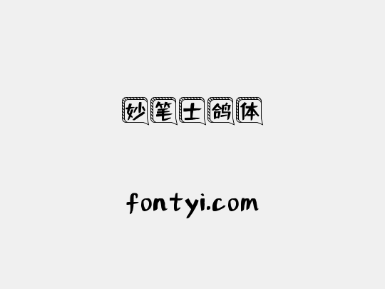 妙笔士鸽体