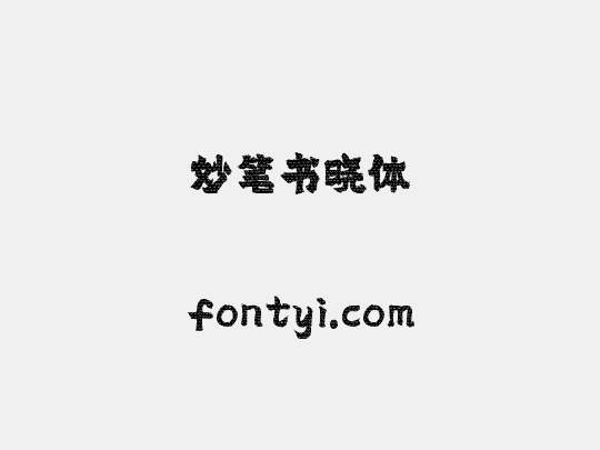 妙笔书晓体