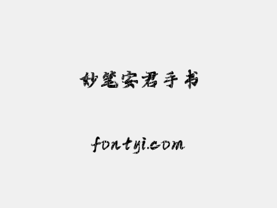 妙笔安君手书