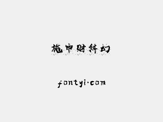 施申财科幻